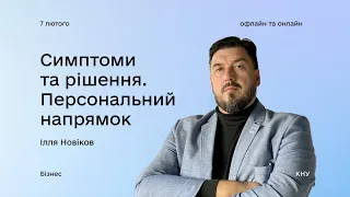 Симптоми та рішення. Персональний напрямок: майстерклас №2 з Іллею Новіковим