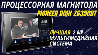 Процессорная магнитола Pioneer DMH-Z6350BT! Топовая 2DIN мультимедийная система!