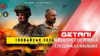 В Днепре 4 сентября пройдет премьера фильма "Иловайск-2014. Батальон Донбасс"