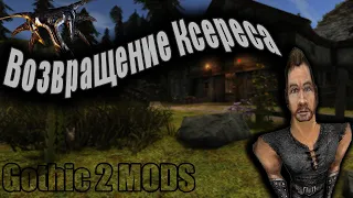 Возвращение Ксереса | Альтернативная История Сюжета | Gothic 2 [1]