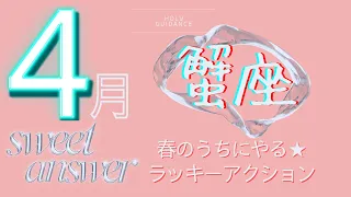 【4月 蟹座 開運】新しいゴール・セルフイメージが定まる春の時期★意識の変化を感じて、内側の声に従った行動スイッチが入る！