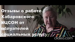 Поздравление КГБУ "Хабаровский комплексный центр социального обслуживания населения"