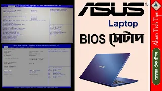 ASUS Laptop BIOS Setup Bangla | BIOS Setup Bangla | Computer BIOS Setup Bangla | Ahsan Tech Tips