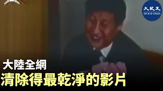 習近平、彭麗媛及女兒小時候的全家日常生活，是大陸全網清除得最乾淨的影片。| #香港大紀元新唐人聯合新聞頻道