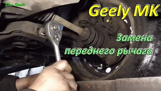 Замена переднего рычага Geely MK