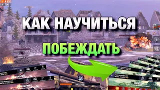 ВАЖНЫЕ РЕШЕНИЯ В БОЮ ПРИВОДЯЩИЕ К ПОБЕДЕ | ОБУЧЕНИЕ WOT BLITZ | ВОТ БЛИЦ