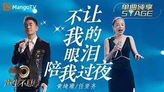 【纯享】任贤齐＆黄绮珊《不让我的眼泪陪我过夜》深情演绎经典苦情歌，再次勾起旧时回忆｜声生不息宝岛季 EP11 Infinity and Beyond 2023 | MangoTV