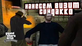 КЕН РОЗЕНБЕРГ И КАРЛ ПОЕХАЛИ НАНОСИТЬ ВИЗИТ.. | ПРОХОЖДЕНИЕ GTA: San Andreas #25