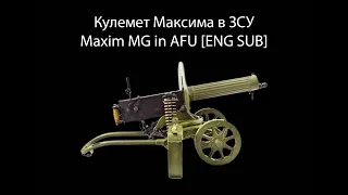 Кулемет Максима в ЗСУ | Maxim MG in Ukraine