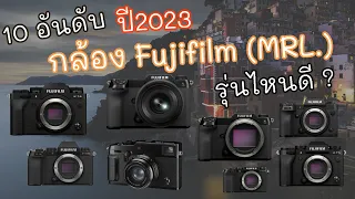 10 อันดับ กล้อง Mirrorless Fujifilm รุ่นไหนดี ปลายปี 2023