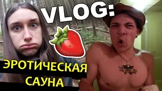 VLOG: Эротическая сауна / Андрей Мартыненко