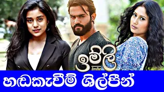 Imlie | Sirasa TV Sinhala Dubbing Artists | ඉම්ලි | හඬකැවීම් ශිල්පීන්