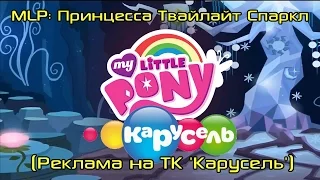 MLP: Принцесса Твайлайт Спаркл (Реклама на ТК 'Карусель')