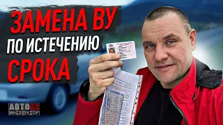 Как заменить  ВУ по истечению срока действия?