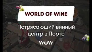 [ПОРТУГАЛИЯ] World of Wine. Потрясающий винный комплекс в г. Порто