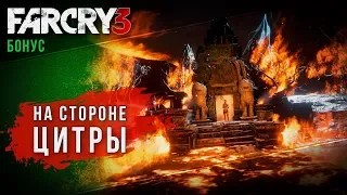 Far Cry 3 | Прохождение | Вторая концовка ►► На стороне Цитры