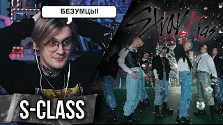 Они сошли с ума ! Stray Kids - S-Class ! Реакция