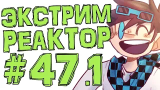 Lp. #Искажение Майнкрафт #47.1 МОЩНЕЙШИЙ РЕАКТОР