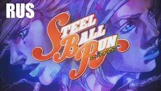 JoJo  ★ STEEL BALL RUN OP ★『Holy Steel』-  RUS COVER  - JoJo's Bizarre Adventure Part 7 【ジョジョの奇妙な冒険】