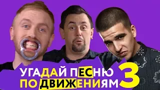 Угадай песню по движениям | FACE, Ленинград, FEDUK, ХЛЕБ