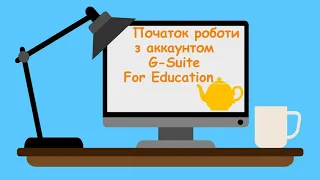 Початок роботи з аккаунтом G-Suite For Education