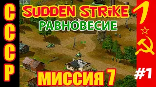 Прохождение Противостояние 3 [Sudden Strike] за СССР. Миссия 7 (Равновесие) часть 1