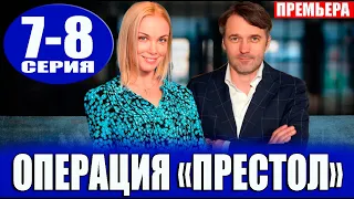 Операция Престол 7,8 серия (2023). Премьера на Россия 1 - анонс серий