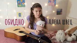 обидно | алена швец (guitar cover / кавер на гитаре)