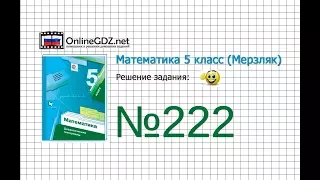 Задание №222 - Математика 5 класс (Мерзляк А.Г., Полонский В.Б., Якир М.С)