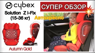 Cybex Solution Z-Fix. СУПЕР ОБЗОР Автокресла Сайбекс Солюшн зет айфикс. Autumn Gold