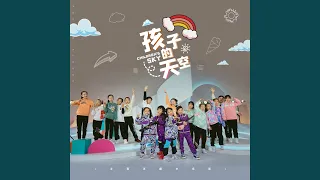 孩子的天空 (奶糖版)