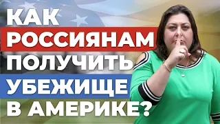 Как россиянам получить политическое убежище в США в 2023 году? | Советы иммиграционного адвоката