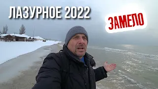 Зимнее Лазурное 2022. Такое здесь редко бывает!  Черное море