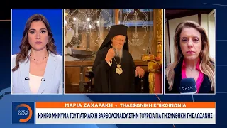 Ηχηρό μήνυμα του Πατριάρχη Βαρθολομαίου στην Τουρκία για τη συνθήκη της Λωζάνης | OPEN TV