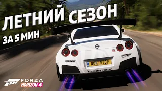 ЛЕТНИЙ СЕЗОН ЗА 6 МИНУТ ►4 мая 2023 ► Forza Horizon 4