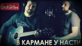 В КАРМАНЕ У НАСТИ - Проект Гитарин / Наше творчество