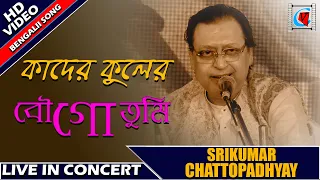 Kader Kuler Bou Go Tumi|কাদের কুলের বৌ গো তুমি| Srikumar Chattopadhyay| LiveConcert| Sabala Mela2019