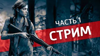 Бескомпромиссный+ марафон, часть 1 /The Last of Us: Part II [Стрим]