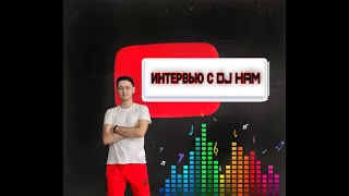 ИНТЕРВЬЮ С DJ HAM!!! Все секреты!!!