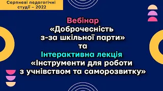 1. «Доброчесність з-за шкільної парти» | 2. «Інструменти для роботи з учнівством та саморозвитку»