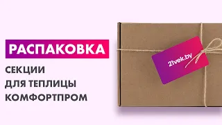 Распаковка — Секция для теплицы КомфортПром 3х2м (0.67) без поликарбоната