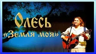 Олесь из ЛюбоИстока - Сквозь суету (Земля моя)