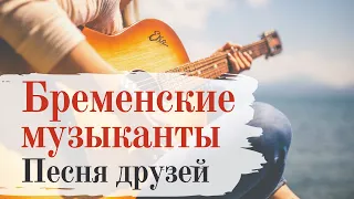 Бременские музыканты - Песня друзей аккорды, кавер