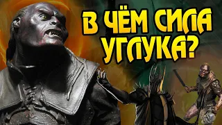 Насколько силён Углук? Про вожака Урук-хай