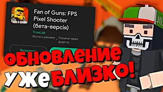 ОБНОВЛЕНИЕ УЖЕ ОЧЕНЬ СКОРО 😎🔥 В ФАН ОФ ГАНС | ФоГ | Fan of Guns | FoG | Update | News | Новости