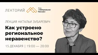 Лекция Натальи Зубаревич — Как устроено региональное неравенство?