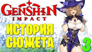 Genshin Impact - Главная Сюжетная Линия (3)