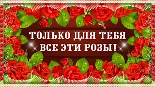 Шикарнее цветов на свете нет. Дарю от сердца роз большой букет!