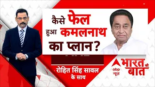 कमलनाथ की एंट्री, BJP में कैसे रुक गई ? | Kamalnath | BJP | Akhilesh Yadav | PM Modi | ABP