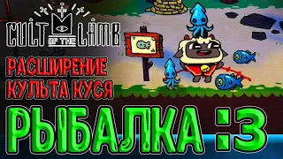 Тропа паломников и Рыбалка / Усложнение Чащи и Развитие Культа :з / Cult of the Lamb прохождение